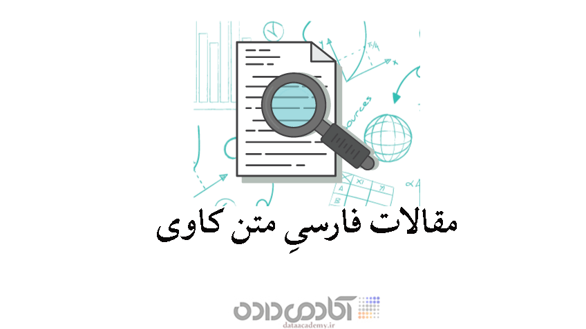 ارائه روشی برپایه متن کاوی برای استخراج اطلاعات آب و هوا