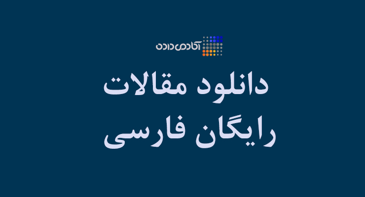 دانلود رایگان مقالات مفید در مورد متن کاوی