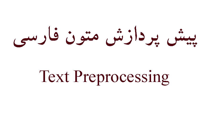 پیش پردازش متون فارسی یا نرمال سازی متون فارسی