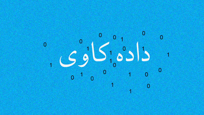 چه چیزهایی داده کاوی نیست