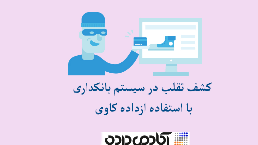 داده کاوی و بانکداری الکترونیکی