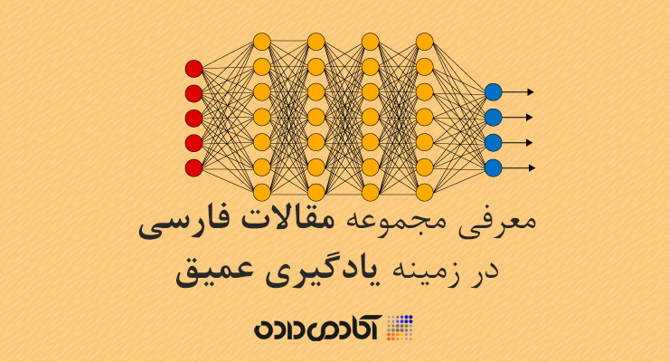 کشف تقلب در سامانه های پرداخت الکترونیک با استفاده از یادگیری عمیق