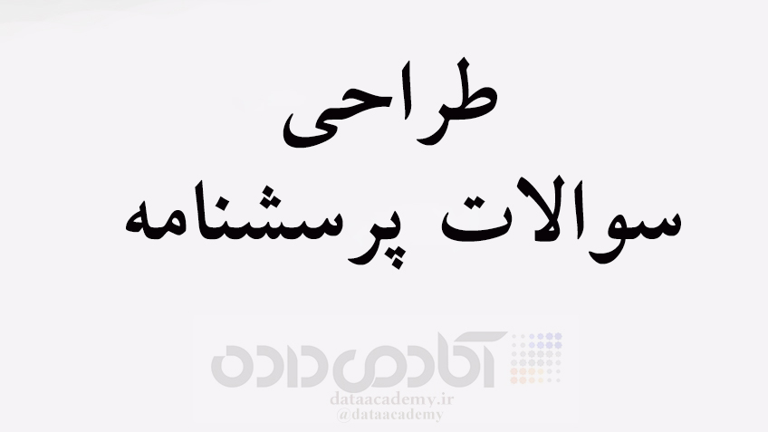 انتخاب سؤالات پرسشنامه شما- چه اطلاعاتی را می‌توان به‌راحتی جمع‌آوری کرد؟