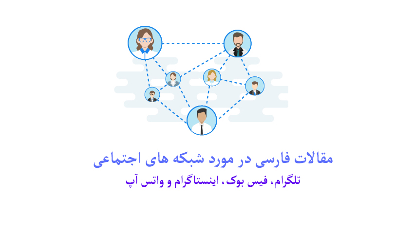 مقالات فارسی در مورد شبکه های اجتماعی