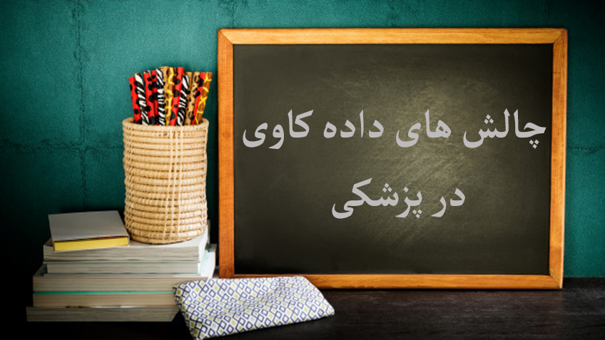 چالش های داده کاوی در پزشکی - مالکیت داده ها