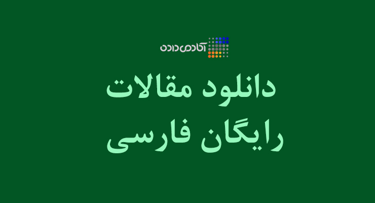 دانلود رایگان مقالات مفید در مورد داده کاوی