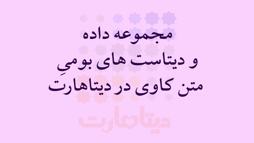 مجموعه داده های متن کاوی