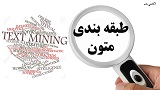 منظور از طبقه بندی متون چیست؟