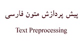 پیش پردازش متون فارسی یا نرمال سازی متون فارسی