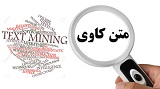 متن کاوی چیست؟