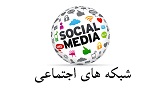 معرفی شبکه های اجتماعی