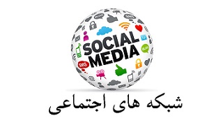 معرفی شبکه های اجتماعی