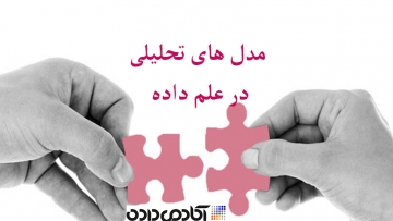 مدل های تحلیلی تجویزی در علم داده