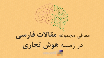 بررسی ارتباط پیاده سازی هوش تجاری و الگوی استراتژی رقابتی با میزان رضایتمندی مشتریان در بانک های شهر اصفهان