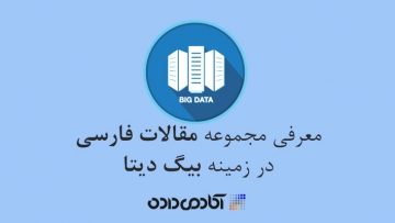 دسته بندی مشتریان هدف با استفاده از الگوریتم KNN و بهبود این روش با استفاده از مفاهیم داده های بزرگ در شبکه های اجتماعی