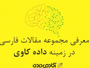 چارچوبی برای كاهش ریسك ناشی از تقلب داخلی