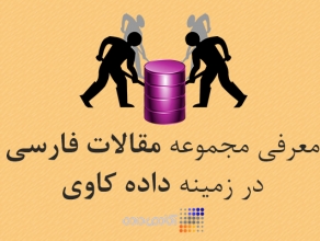 اندازه گیری صحت داده ها با كمك الگوریتم های داده كاوی