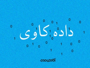 یافتن قواعد تلازمی در داده کاوی