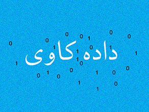 چه چیزهایی داده کاوی نیست