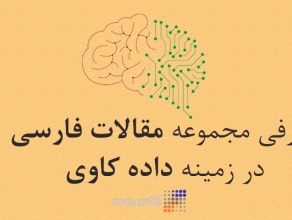 بهینه سازی یک سیستم خبره توسط الگوریتم ژنتیک به منظور پیش بینی هپاتیت