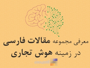 کاربرد الگوریتم کلونی مورچه ها در الگوریتم های داده کاوی