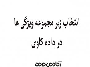 انتخاب زیر مجموعه ویژگی ها یا انتخاب ویژگی