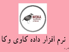 درباره نرم افزار داده کاوی وکا