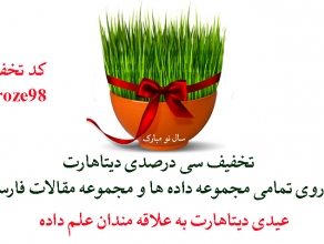 فرصتی استثنایی: تخفیف سی درصدی نوروز 98 در دیتاهارت