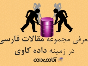 کاربرد تکنولوژی داده کاوی و اکتشاف معرفت برای داده های مالی درکسب و کار هوشمند