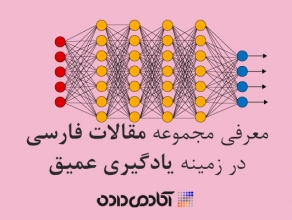 بررسی الگوریتم یادگیری عمیق و چالش های آن در تجزیه و تحلیل داده های بزرگ