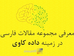 تشخیص نفوذ در شبکه های کامپیوتری با استفاده از تکنیک های داده کاوی مبتنی بر انتخاب ویژگی