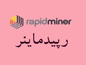 انجام پایان نامه داده کاوی با نرم افزار رپیدماینر