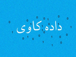 پویش داده در داده کاوی