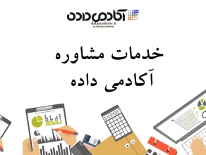 استفاده از خدمات مشاوره آکادمی داده