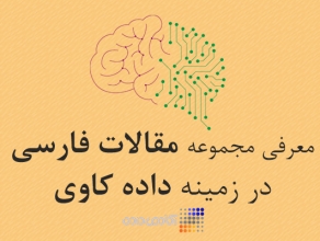 به کارگیری تکنیک های داده کاوی در تحلیل رفتار کاربران اینترنت جهت بهبود در مدیریت سرویس دهی اینترنت استان اصفهان